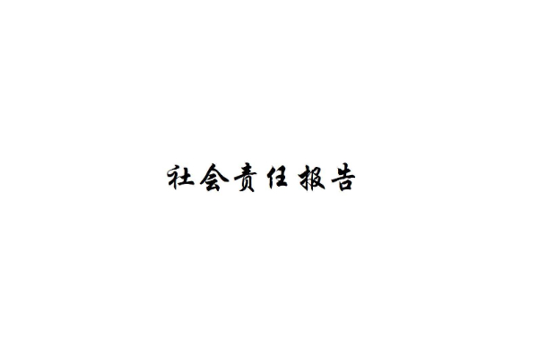 社會責(zé)任報(bào)告