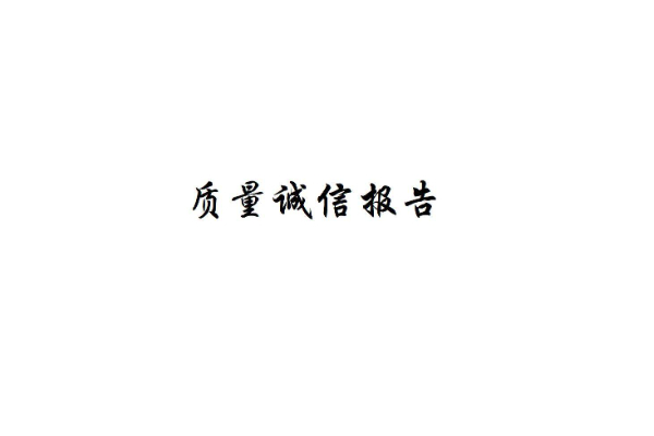 質(zhì)量誠信報(bào)告